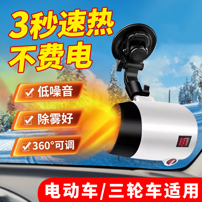 电动车暖风机专用车载制热器除雾霜三四轮车内取暖神器48v60v72v