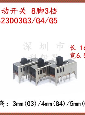 拨动开关SS23D03G3/G4/23D03G5 立式双排8脚3档滑动 柄长3/4/5mm