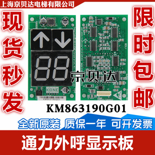 通用电梯外呼显示板 KM863190G01 KM50017288 863193H03 全新现货
