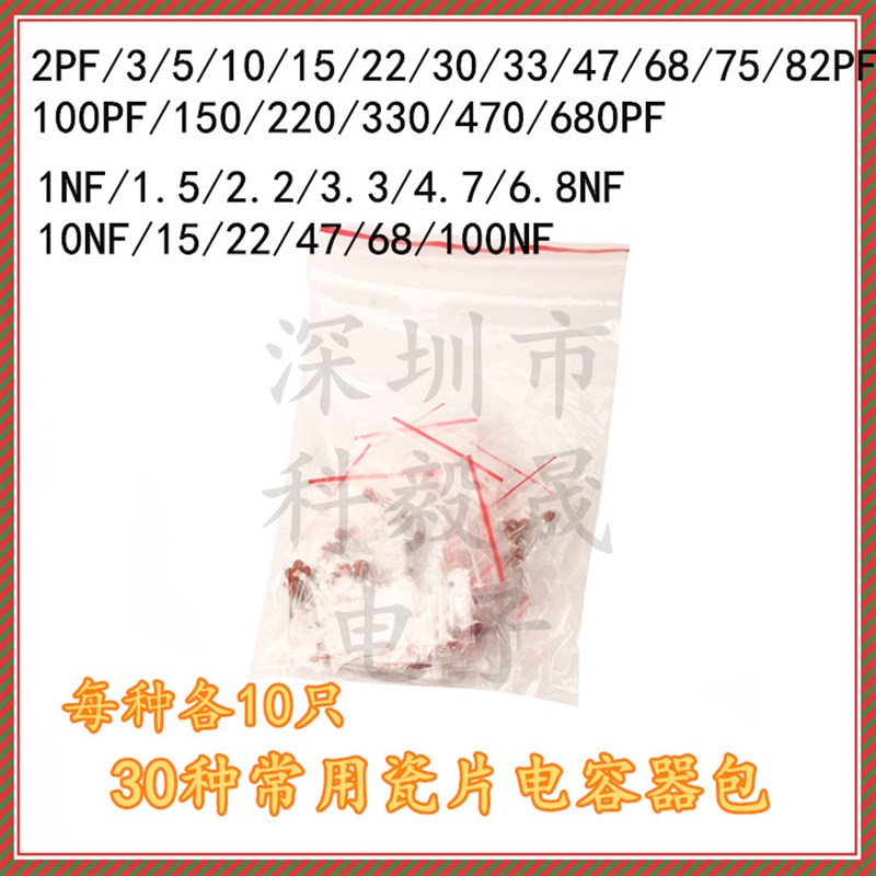 常用瓷片电容包2pf-0.1UF样品电子元件包每种10个共30种