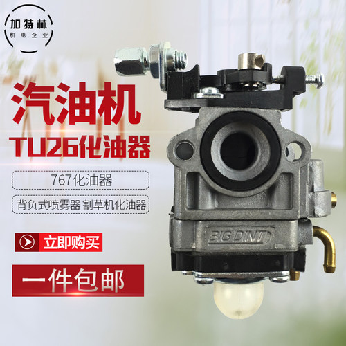 汽油机发动机化油器TU26 二冲程汽油机配件打草机喷雾机化油器767