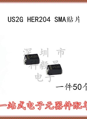 US2G 贴片 SMA 2A/400V HER204 贴片快恢复二极体(50个)