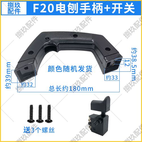 F20电刨手柄 适配博大PL8-82木工手提电刨开关把手 铝壳手把配件