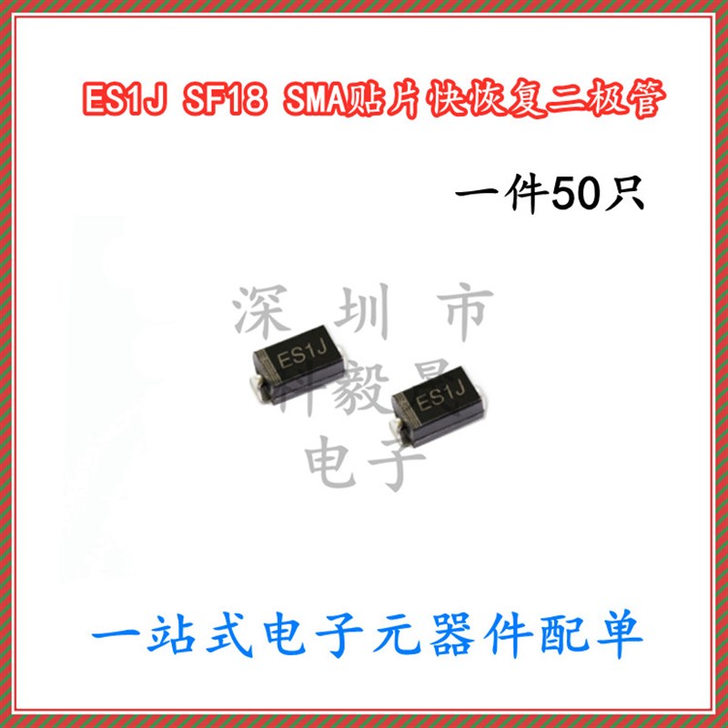 贴片 SF18 ES1J  1A/600V SF18 SMA 整流二极管DO-214AC (50个)