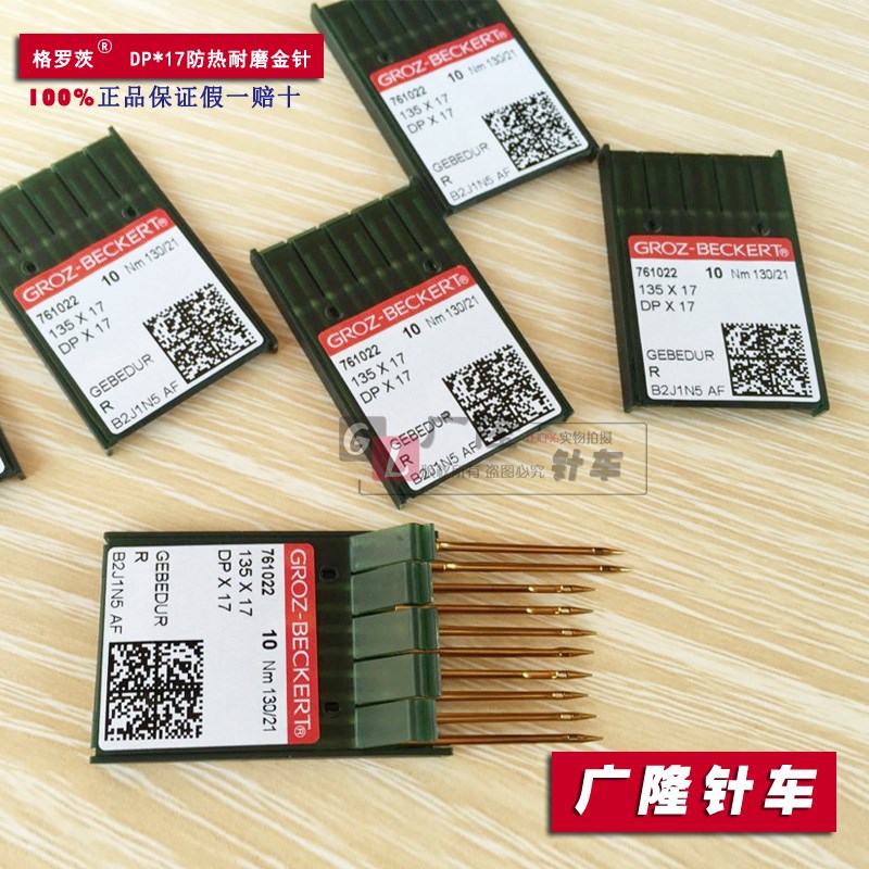 德国格罗茨DPX17缝纫机针/同步车针/高车8B针花样机耐高温防热针