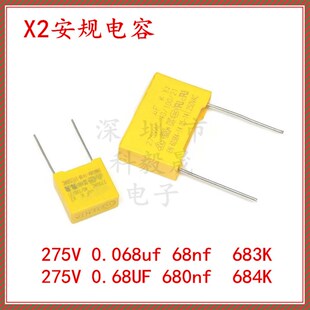 275V 684K X2安规电容 0.068uf 275VAC 683K 680nf 68nf 0.68UF