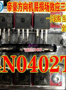 4N0402T 帝豪方向机电脑板易损场效应三极管TO262直插脚现货直拍