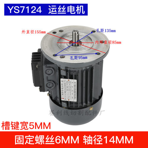 线切割配件 YS7124运丝电机雄峰电机丝筒电动机三相380/220v 全铜