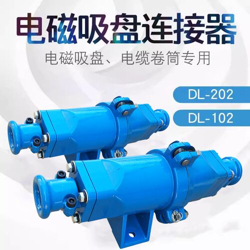 起重机电磁吸盘快速接头 电缆线连接器DL-102/202铝壳耦合插头