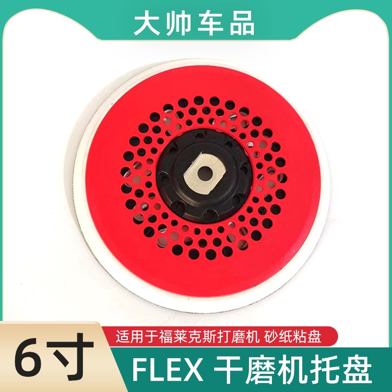 适用于FLEX干磨机托盘福莱克斯打磨机底盘6寸17孔砂纸吸尘自粘盘