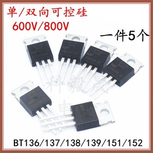 138 139 151 单双向可控硅三极管 600R 137 152 800E BT136