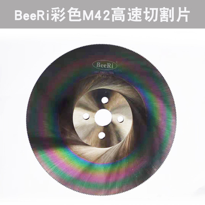 BEERi高速钢锯片金属切割不锈钢电磨机专用锯片 M42 彩色涂层