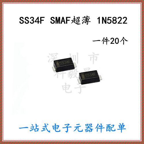 SS34/SS34F 贴片肖特基二极管SMAF超薄 1N5822F 3A/40V(20个)