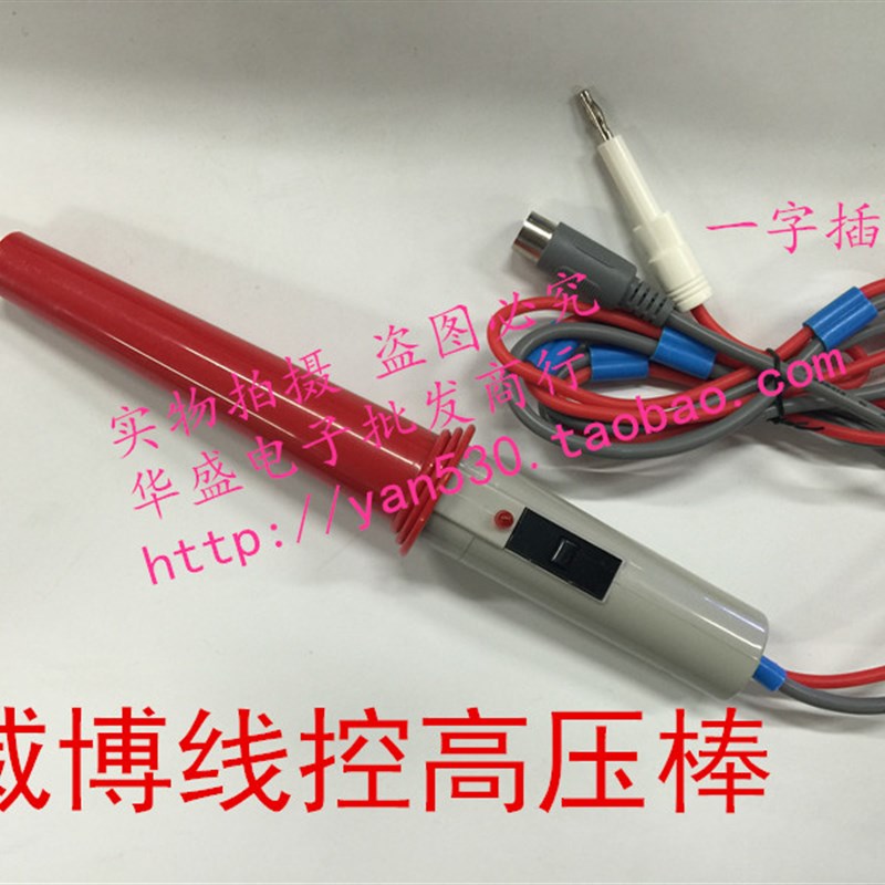 杭州威博遥控线控耐压棒,高压棒适合WB2670A,WB2672A系列等