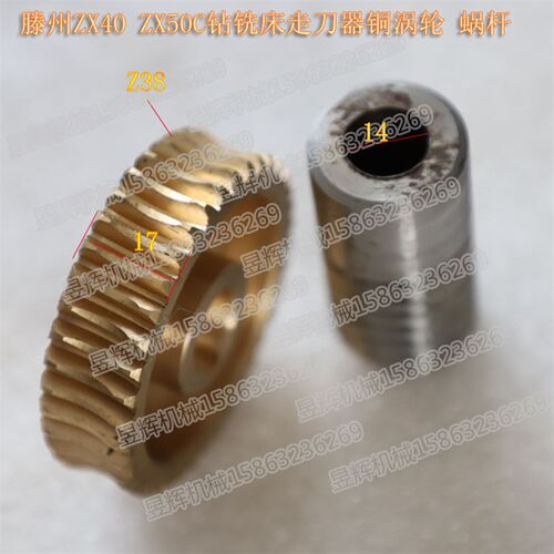 滕州钻铣床铜蜗轮走刀器齿轮箱蜗杆ZX50CZX40钻铣床Z38齿铜蜗轮