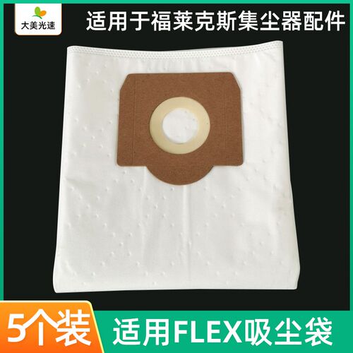适用FLEX吸尘袋 集尘吸灰布袋福莱克斯干磨机集尘器通用配件30L