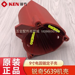 KEN锐奇电圆锯5639机壳 9寸圆盘锯定子壳 塑料外壳 原厂配件