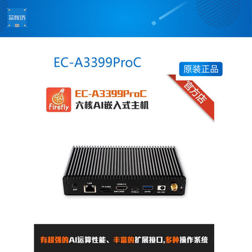 EC-A3399ProC 六核64位AI嵌入式主机 边缘计算 人工智能一体机