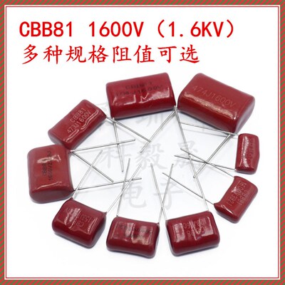 CBB81 1600V 152J 222J 102J 472J 562J 103J 153J 1.6KV 脚距P15