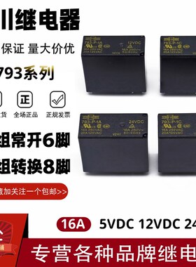 松川继电器793-P-1A 1C-S F-12VDC 24VDC 16A6/8脚 一组常开 转换