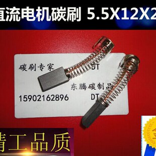 东腾碳刷 直流电机弹簧碳刷 5.5X12X20MM微特电机电刷 缝纫机碳刷