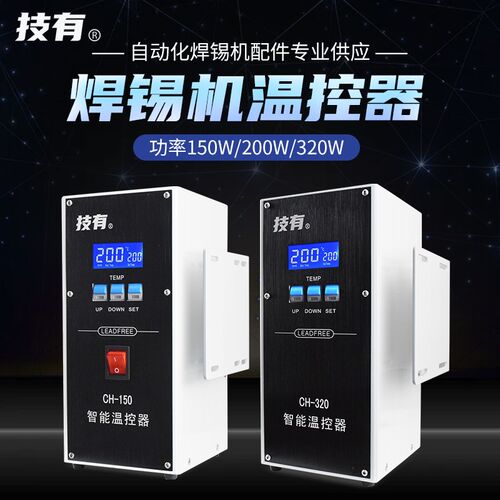 技有焊锡温控器CH150/200/320焊锡机器人911G/501G焊台烙铁温控箱