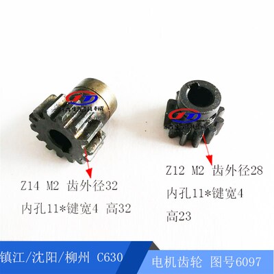 沈阳/安阳/柳州/镇江C630/CZ6180快速走刀电机齿轮6097 齿12/齿14