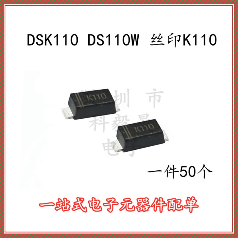 DS110W  DSK110丝印K110 SOD-123 1A 100V 贴片肖特基管(50个)