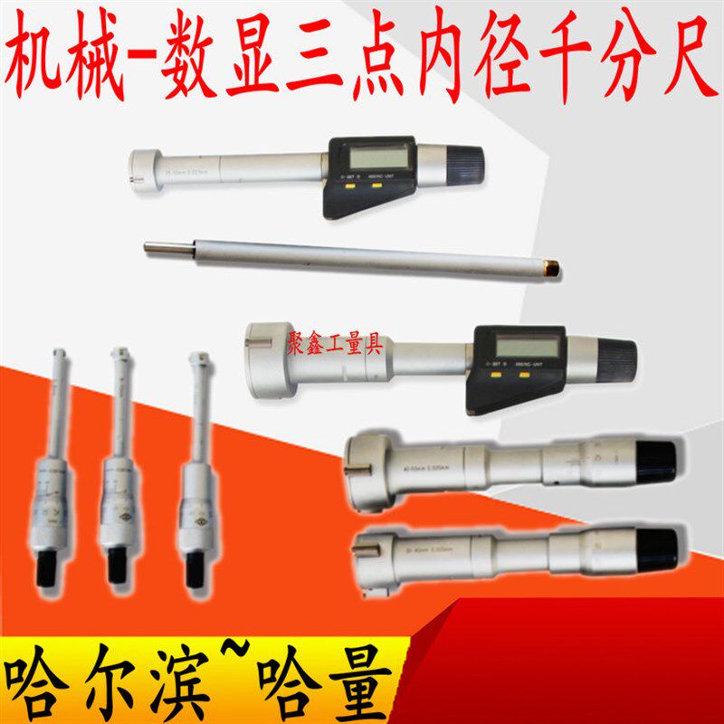 哈量三爪内径千分尺孔径三抓内孔高精度测量数显三点式内测千分尺