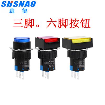 上海森奥电器SA16Y/F/J 圆形正方形长方形按钮3脚6脚 开孔16