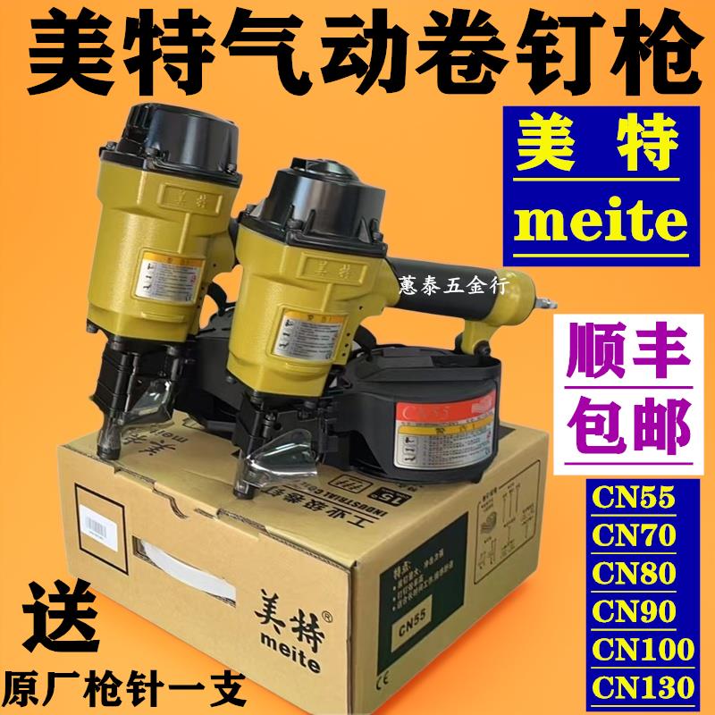 美特卷钉枪CN55 CN70 80 100木工托盘卡板螺纹打钉枪盘钉枪卡板枪
