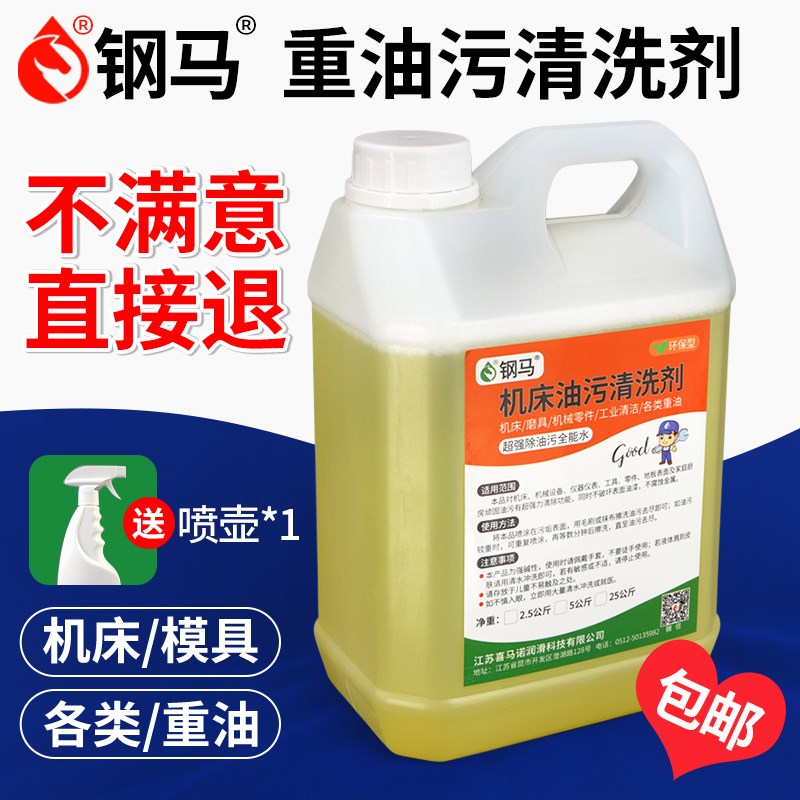 线切割钢马牌机床油污清洗剂工业机械设备地面家庭厨房去油渍神器