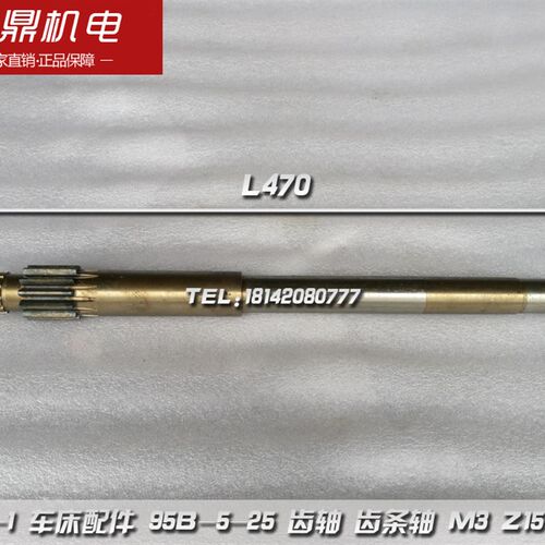 南京机床厂 C336-1 车床配件 95B-5-25 齿轴 齿条轴 M3 Z12 L470
