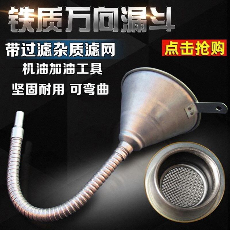 汽车机车 铁制万向漏斗 汽油 机油 柴油 燃油 加油漏斗 带滤网