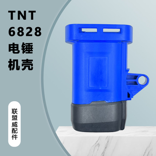 TNT6828B电锤机壳单螺丝眼塑料电锤后盖后盖桑美0828京铁5828配件