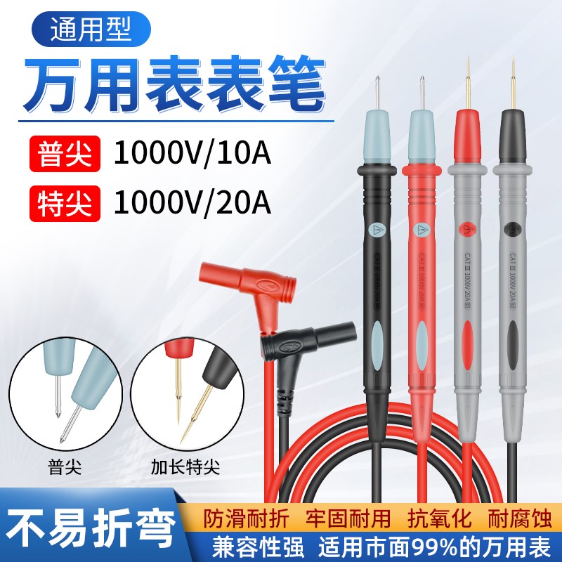 通用型数字万用表表笔特尖探针插头10A/20A表笔线万能表配件指针