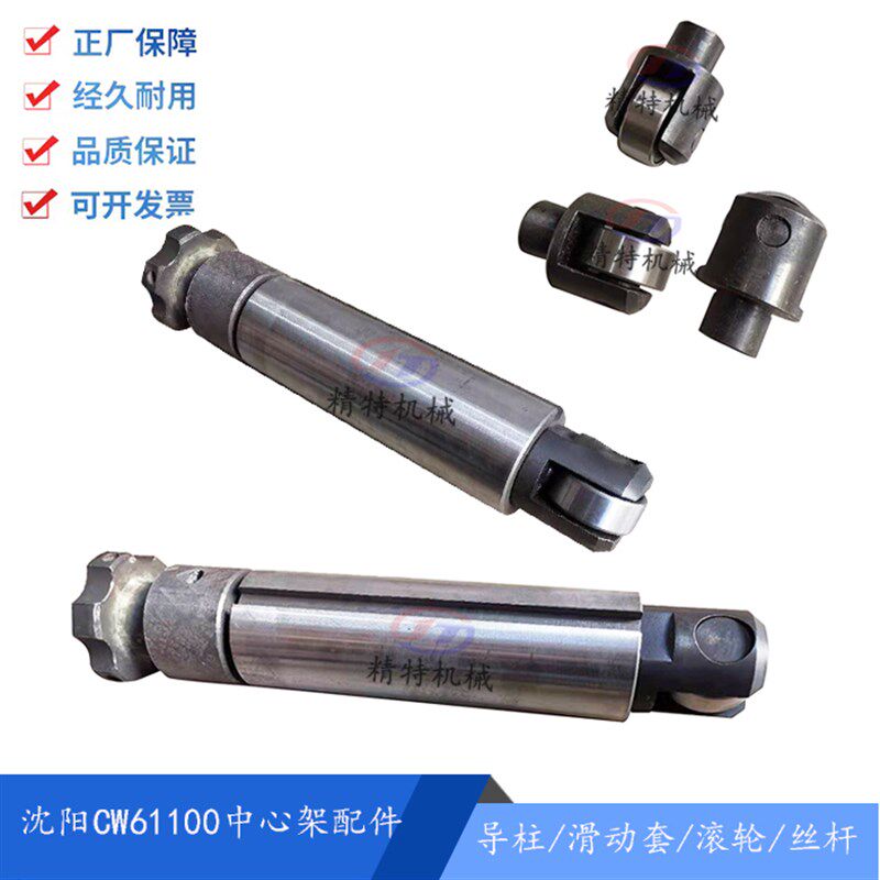 沈阳机床CW61100/CW61125中心架滚轮 轴承/中心架导柱/滑套耐磨头