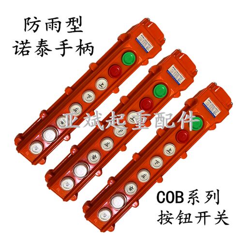 诺泰COB-63A 64A 63HB带急停防雨型行车航吊电动葫芦手柄按钮开关
