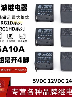 天波继电器TRG1HD TRG1D-05VDC 12VDC 24VDC-S-H Z 3A5A10A4/5脚