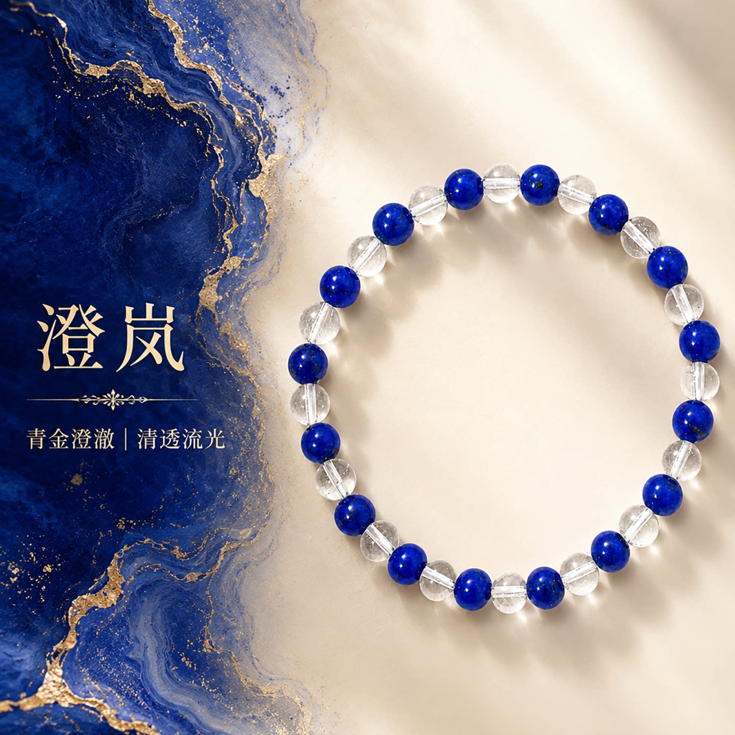 天然青金石白水晶手串原创设计