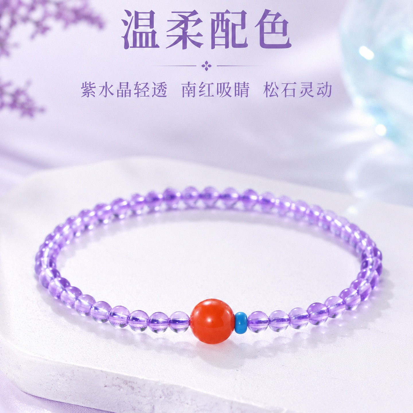 天然紫水晶南红4mm法式手链