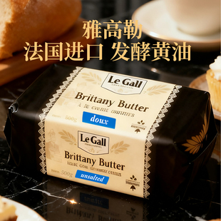 雅高勒LeGall法国进口草饲发酵淡味咸味黄油黄金奶源烘焙达人推荐