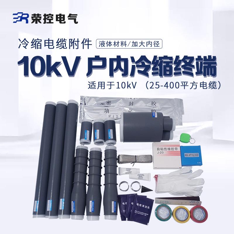 冷缩电缆终端头件10芯k外v户内高压电缆附绝10kV户内缘管单三芯电