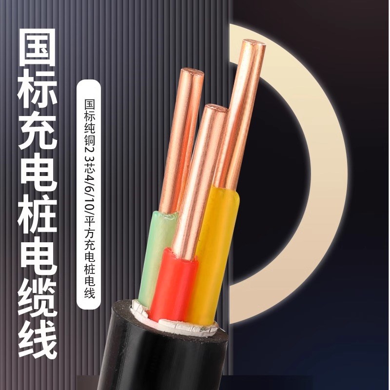 7KW铜芯dYJV充电桩电缆线2 3 4 5芯4 6 10平方三相比亚迪户外电线