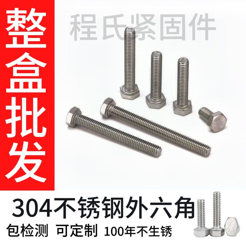 (整盒批发)304不锈钢外六角螺丝螺栓加长螺杆螺帽光伏用批发厂家