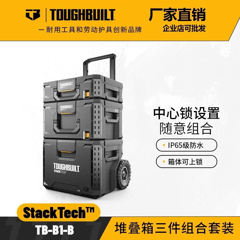 TOUGHBUILT三件套堆叠式