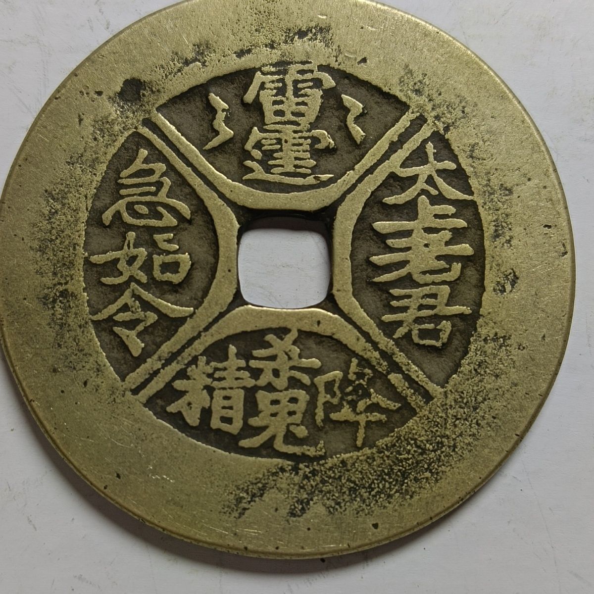 古钱币铜钱太上老君急如令雷霆山鬼四出花钱铜钱黄亮花钱收藏。