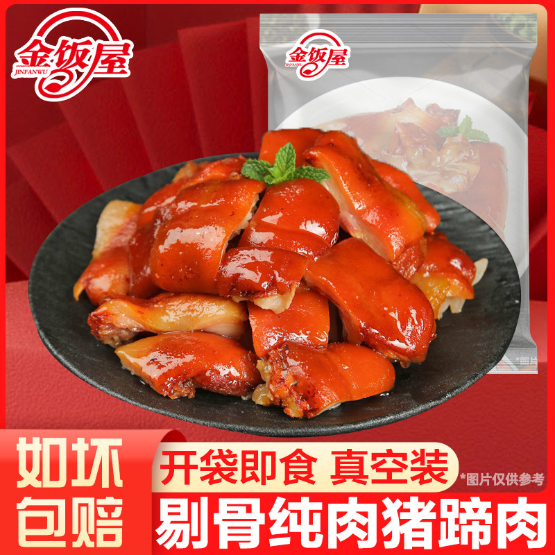 金饭屋即食无骨猪蹄肉半斤/包真猪肉类