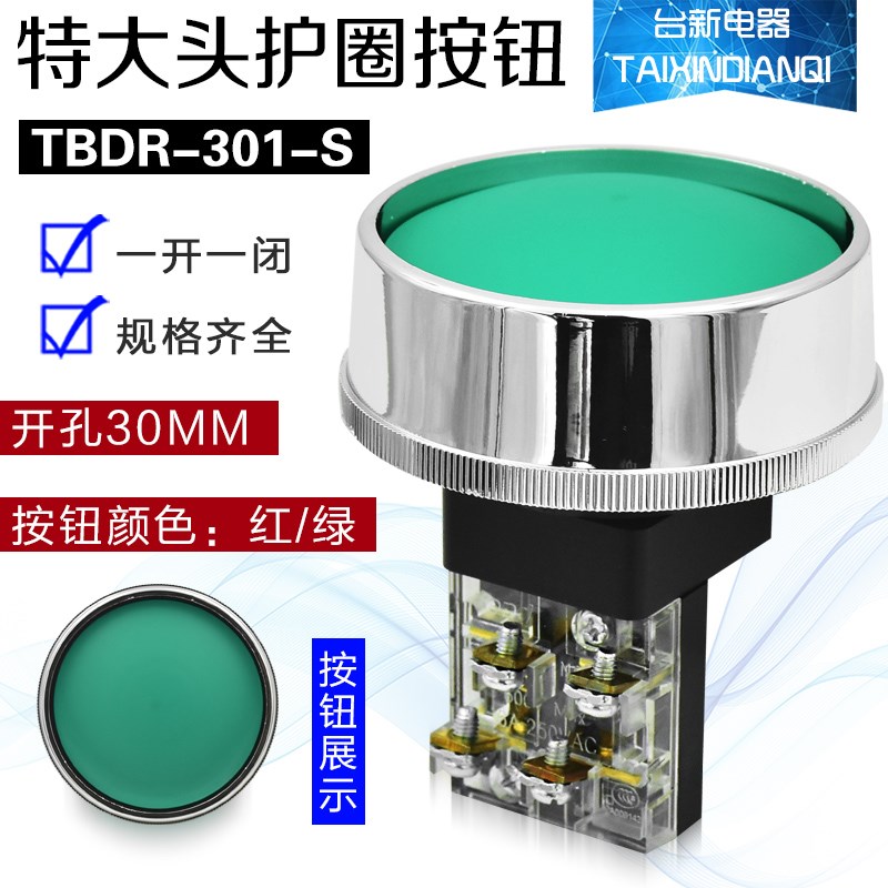原装正品tend天得TBDR-301G R启动按钮特大头护圈按钮绿色红色