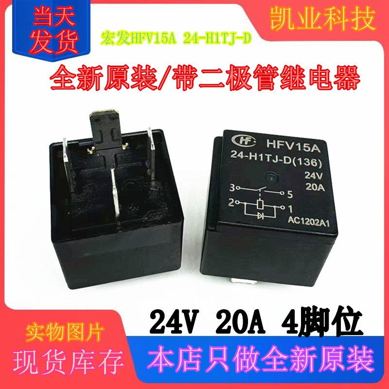 宏发HFV15A 24-H1TJ-D(136)24V20A4脚带二极管继电器HFV15 HFV4